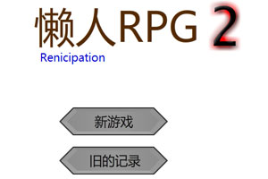 《懒人RPG2中文版》游戏画面1