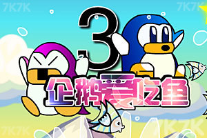 《小企鹅爱吃鱼3无敌版》游戏画面1
