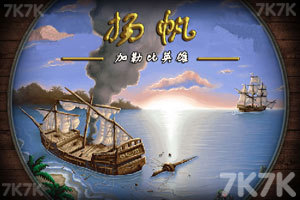 《新大陆上的海战中文版》游戏画面1
