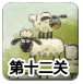 送小羊回家2中文版1-12