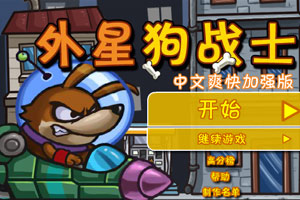 《超级火星狗中文版》游戏画面1