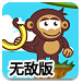 小猴扔香蕉3无敌版