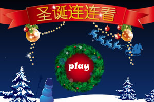 《2013圣诞连连看》游戏画面1