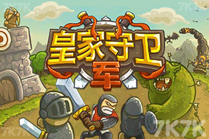 《皇家守卫军1.1中文版》游戏画面1