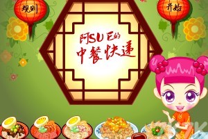 《阿sue中餐快递H5》游戏画面3