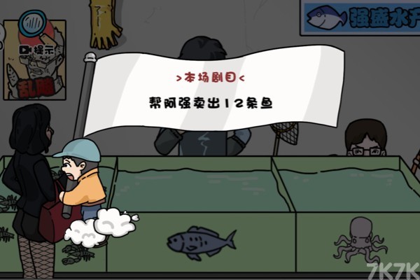 《启强卖鱼》游戏画面1
